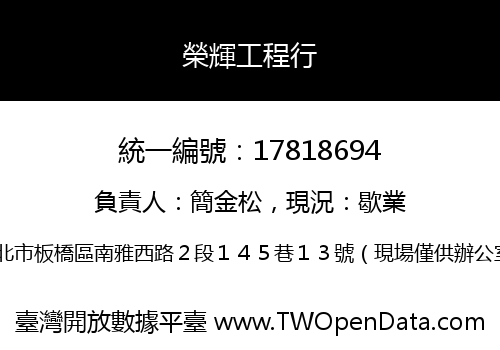 榮輝工程行