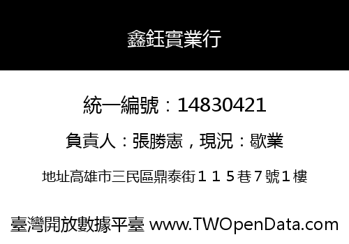 鑫鈺實業行