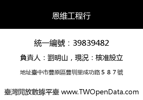 恩維工程行