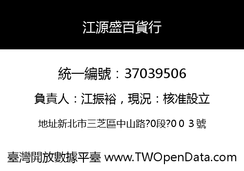 江源盛百貨行