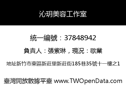 沁玥美容工作室