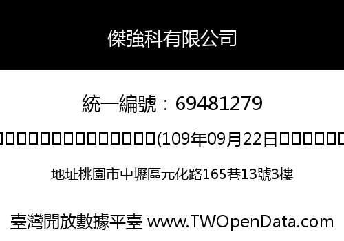 傑強科有限公司