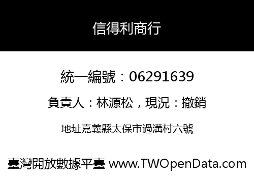 信得利商行