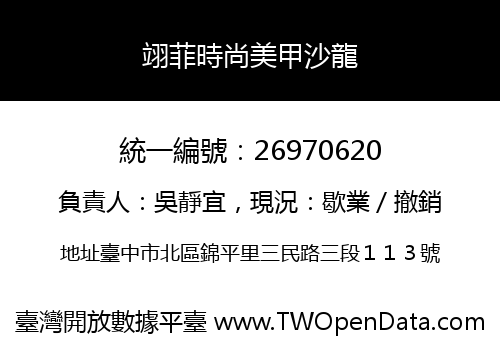翊菲時尚美甲沙龍