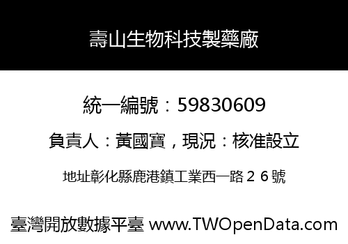 壽山生物科技製藥廠