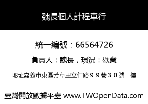 魏長個人計程車行