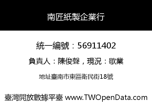 南匠紙製企業行