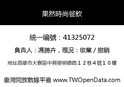 果然時尚餐飲