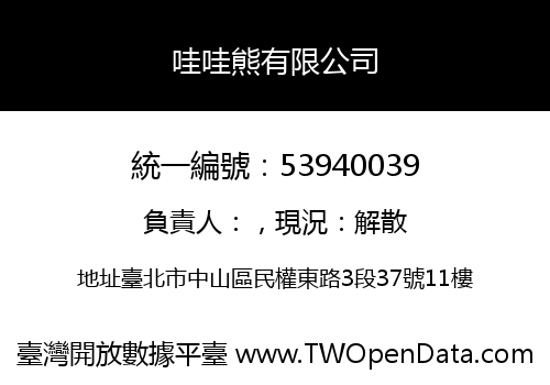 哇哇熊有限公司