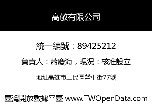 高敬有限公司