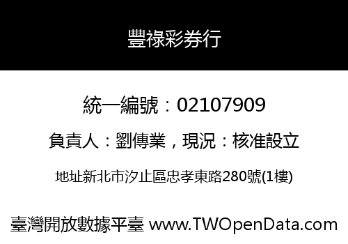 豐祿彩券行