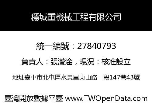 穩城重機械工程有限公司