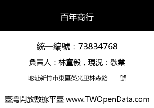 百年商行