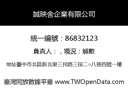 誠映舍企業有限公司