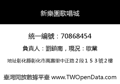 新樂園歌唱城