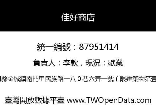 佳好商店