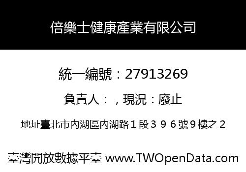 倍樂士健康產業有限公司
