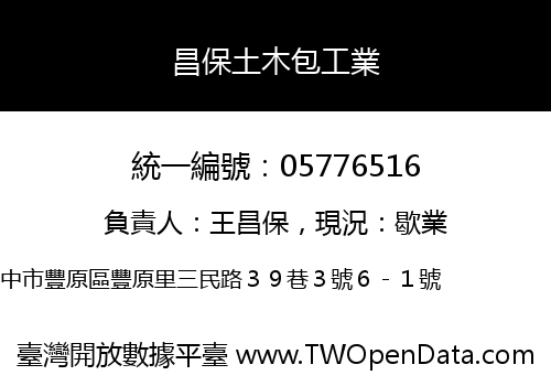 昌保土木包工業
