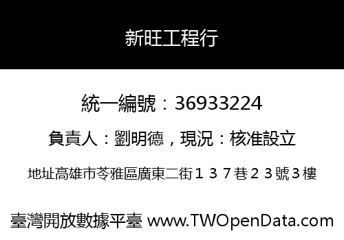 新旺工程行
