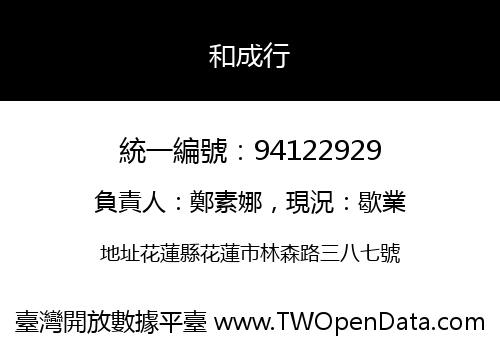 和成行