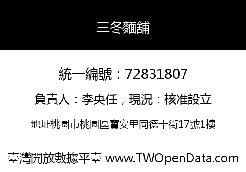 三冬麵舖