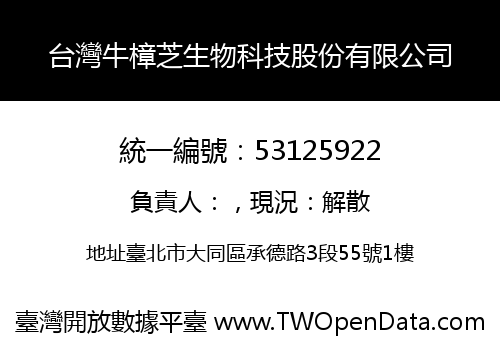 台灣牛樟芝生物科技股份有限公司