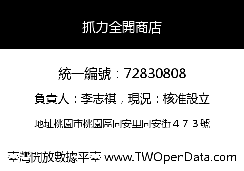 抓力全開商店