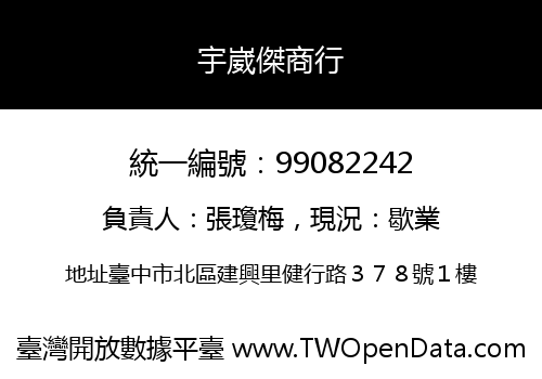 宇崴傑商行