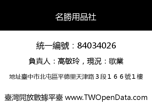 名勝用品社