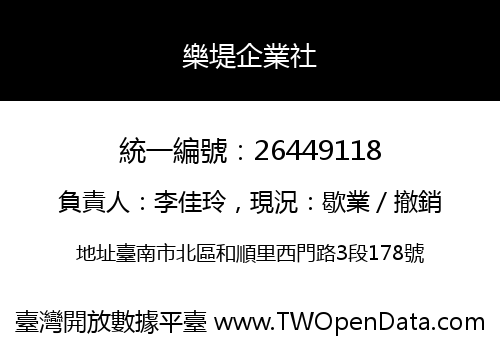 樂堤企業社