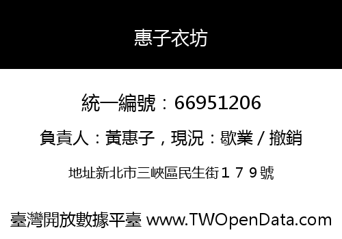 惠子衣坊