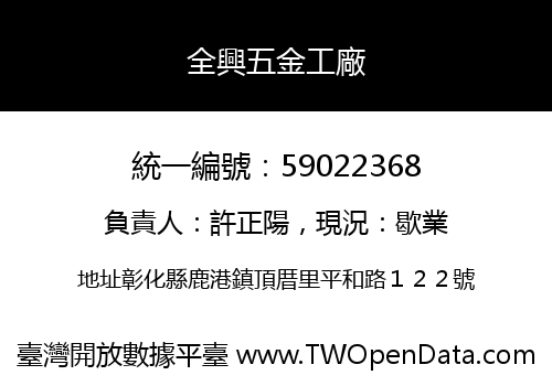 全興五金工廠