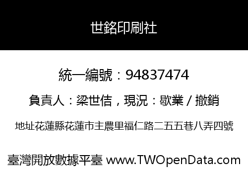 世銘印刷社