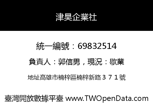 津昊企業社