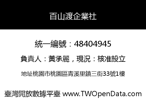 百山渡企業社