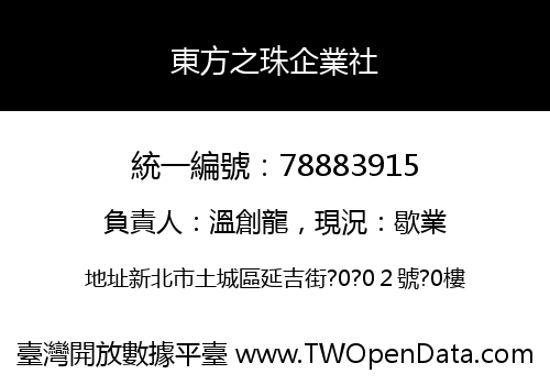 東方之珠企業社