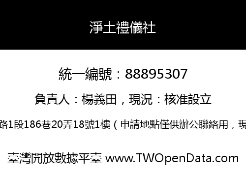 淨土禮儀社