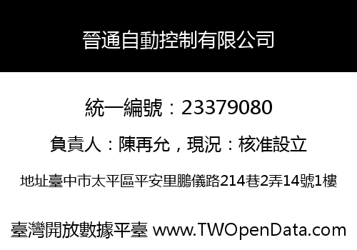 晉通自動控制有限公司