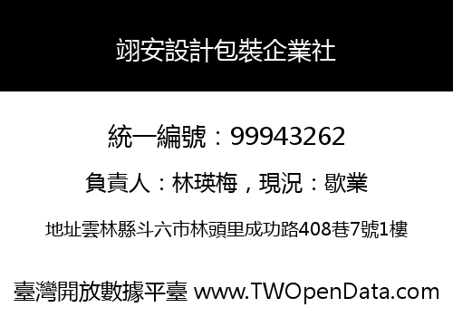 翊安設計包裝企業社