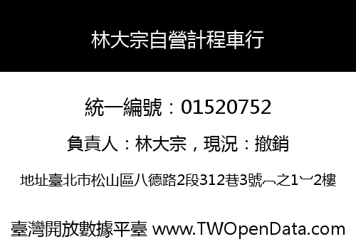 林大宗自營計程車行