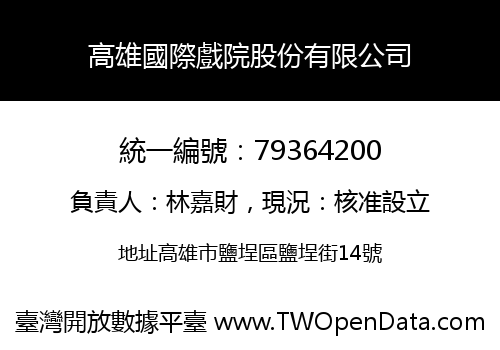 高雄國際戲院股份有限公司