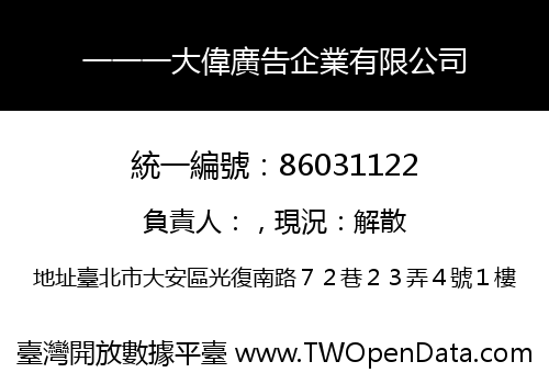 一一一大偉廣告企業有限公司