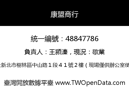 康盟商行