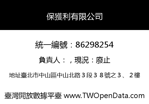 保獲利有限公司