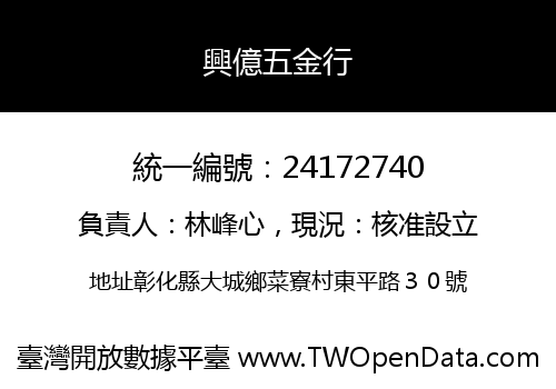 興億五金行