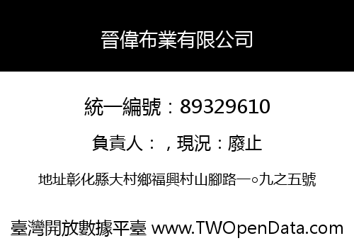 晉偉布業有限公司