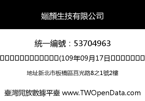 孋顏生技有限公司