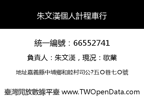 朱文漢個人計程車行