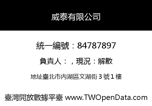威泰有限公司