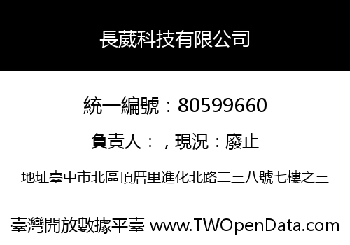 長葳科技有限公司